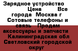 Зарядное устройство Nokia AC-3E › Цена ­ 50 - Все города, Москва г. Сотовые телефоны и связь » Продам аксессуары и запчасти   . Калининградская обл.,Светловский городской округ 